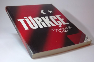 Письменный перевод с турецкого на русский язык