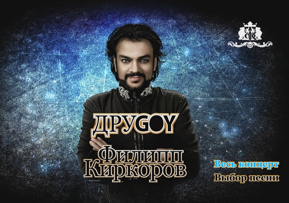 Фото к новости Концерт «ДруGOY» Филиппа Киркорова 31.10.2013 в Риге