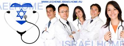 Высокопрофессиональное лечение в Израиле