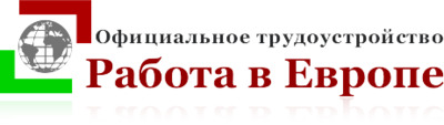 Найти работу в европе