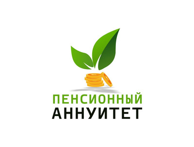 Пенсионный аннуитет