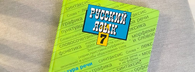 Лучшие друзья школьников - это решебники по русскому языку