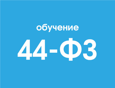 Для чего нужно обучение 44 ФЗ