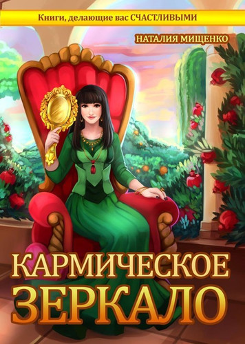 Кармическое зеркало