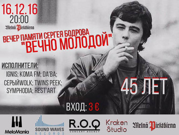 Концерт в память о Сергее Бодрове младшего в Melnā Piektdiena